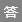 回答