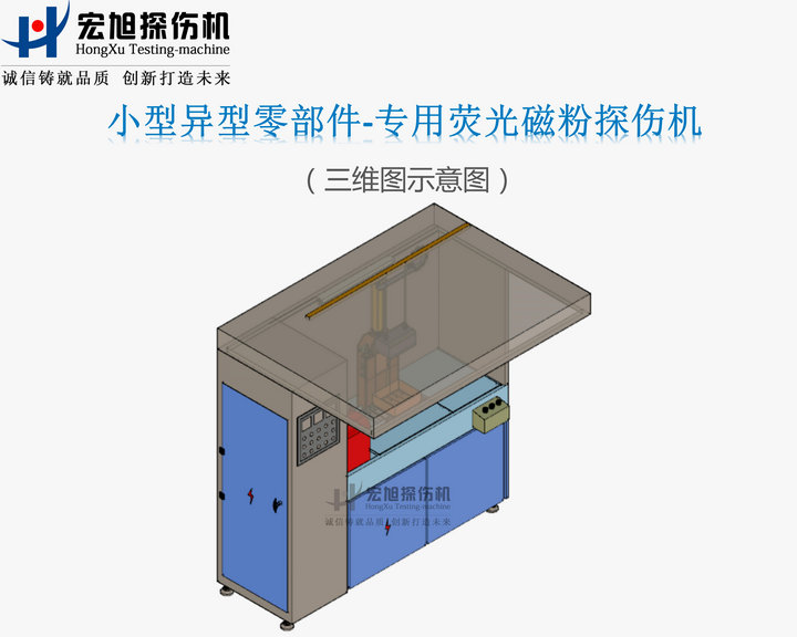 异型零件磁粉探伤机